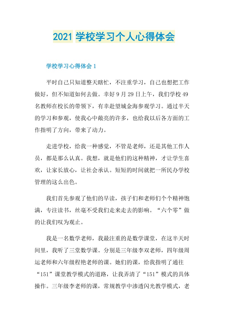 2021学校学习个人心得体会.doc_第1页