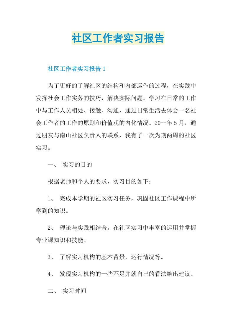 社区工作者实习报告.doc_第1页