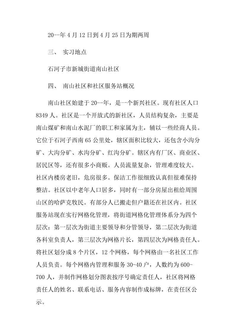 社区工作者实习报告.doc_第2页