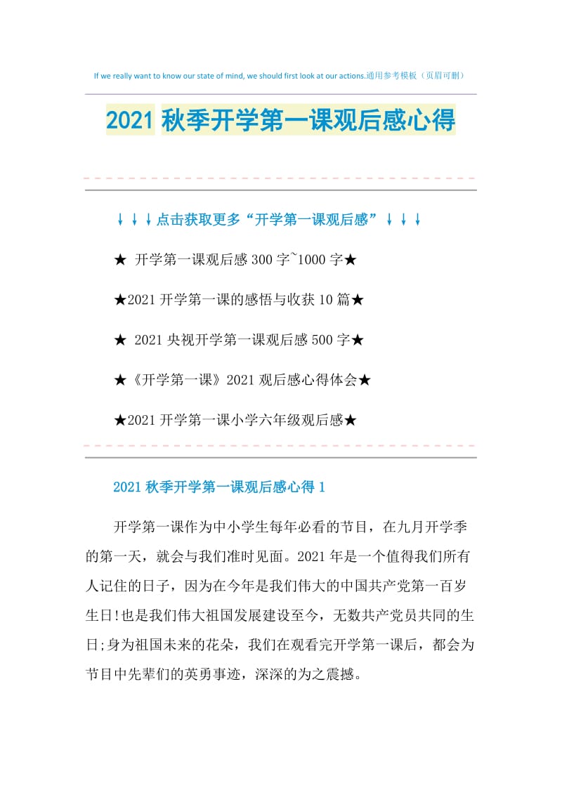 2021秋季开学第一课观后感心得.doc_第1页