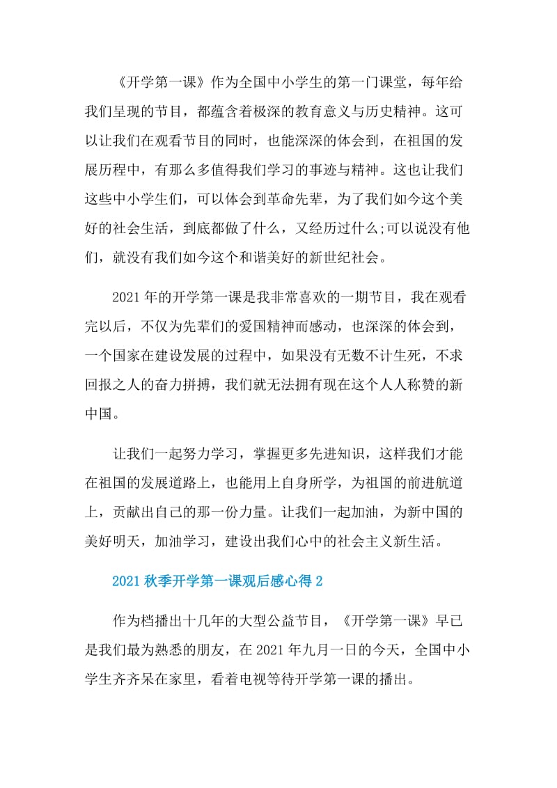 2021秋季开学第一课观后感心得.doc_第2页