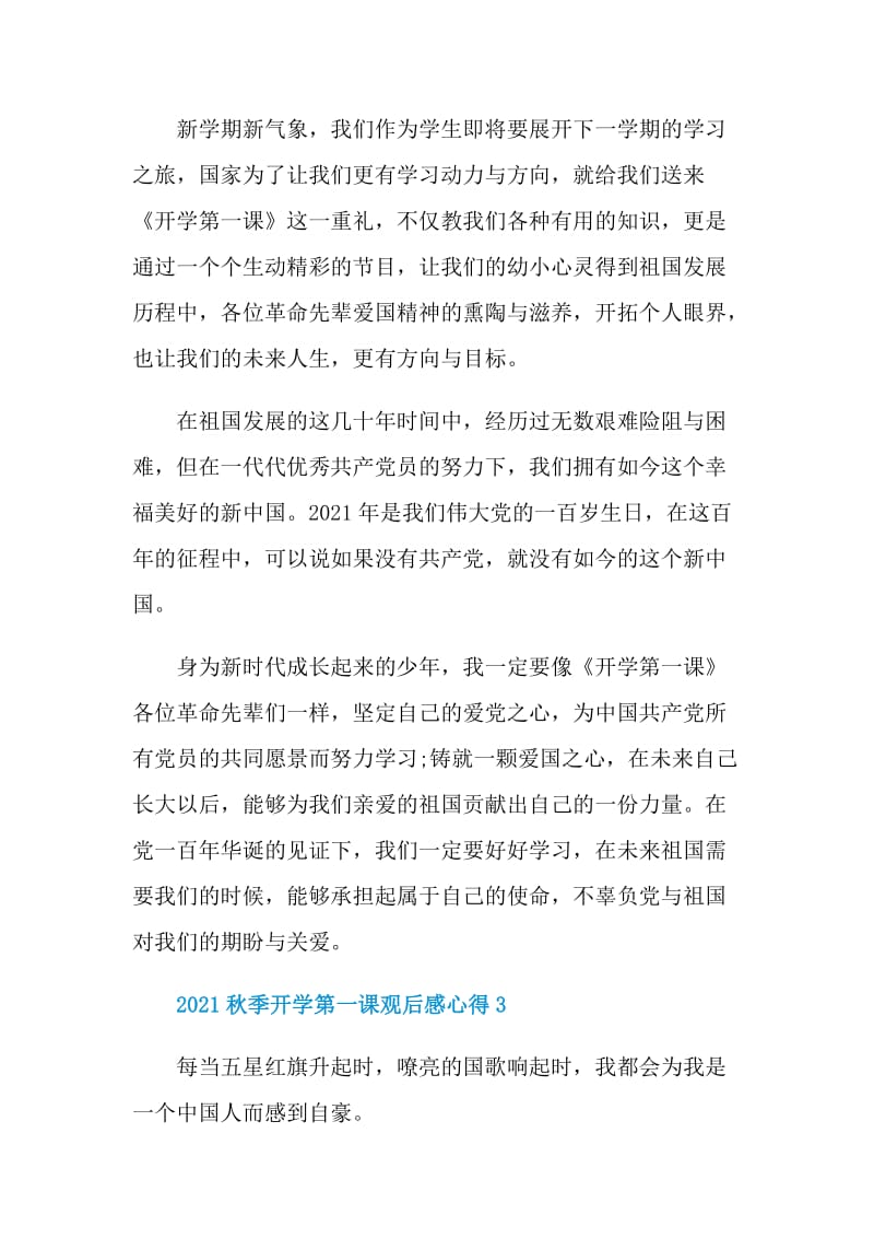 2021秋季开学第一课观后感心得.doc_第3页