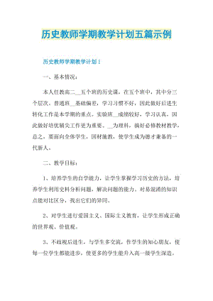 历史教师学期教学计划五篇示例.doc