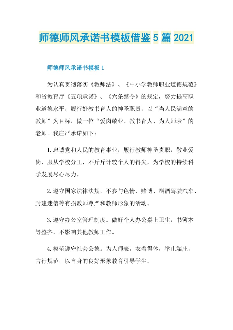 师德师风承诺书模板借鉴5篇2021.doc_第1页