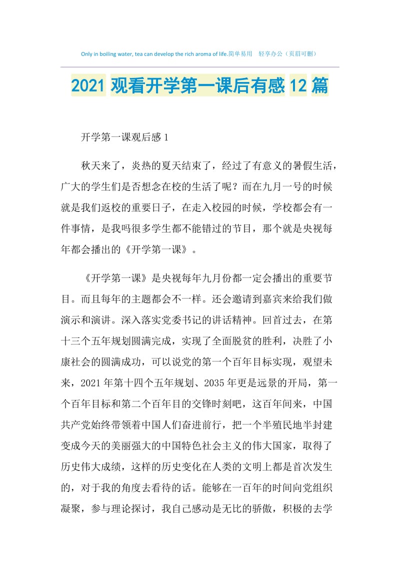 2021观看开学第一课后有感12篇.doc_第1页