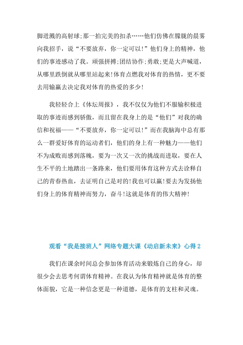 观看“我是接班人”网络专题大课《动启新未来》心得体会.doc_第2页