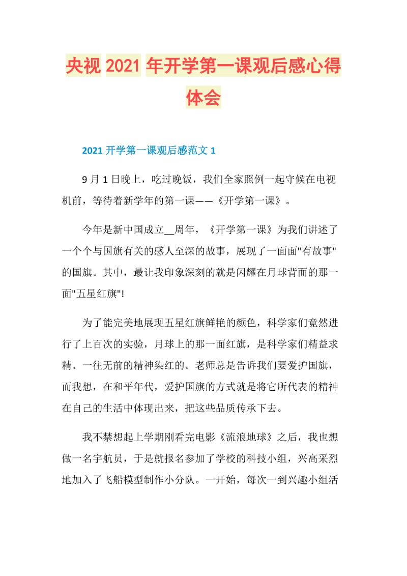 央视2021年开学第一课观后感心得体会.doc_第1页