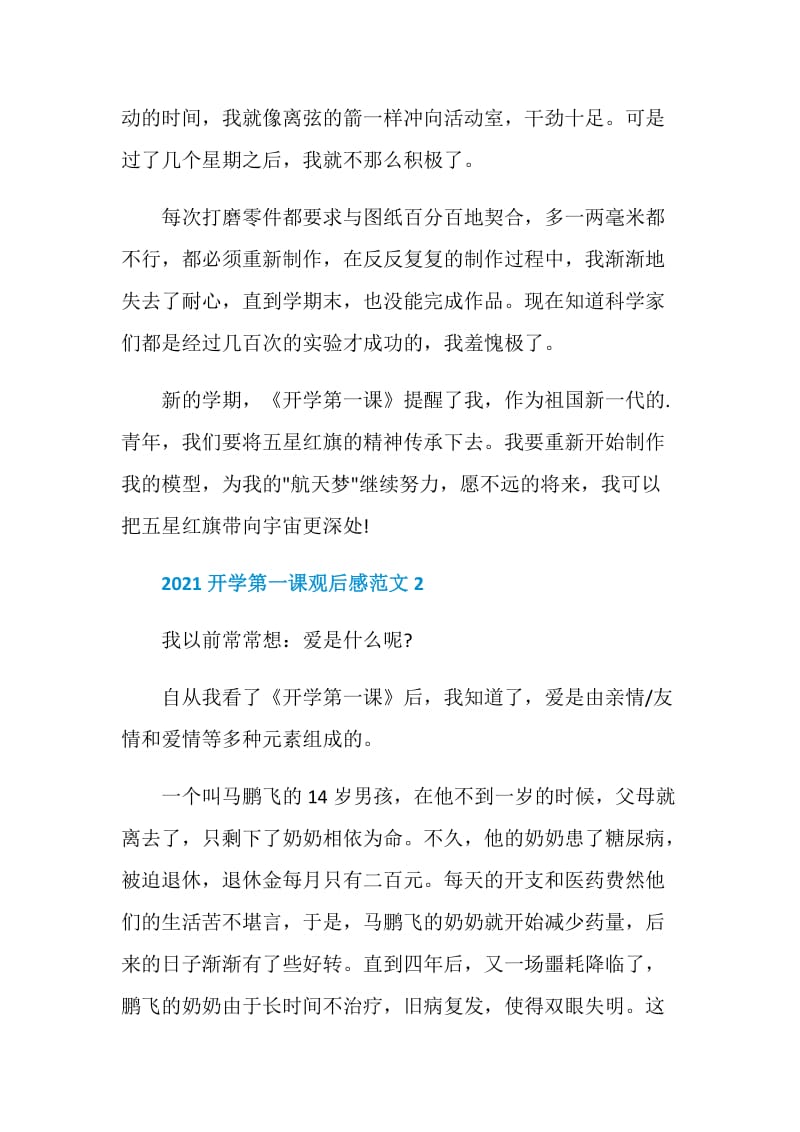 央视2021年开学第一课观后感心得体会.doc_第2页