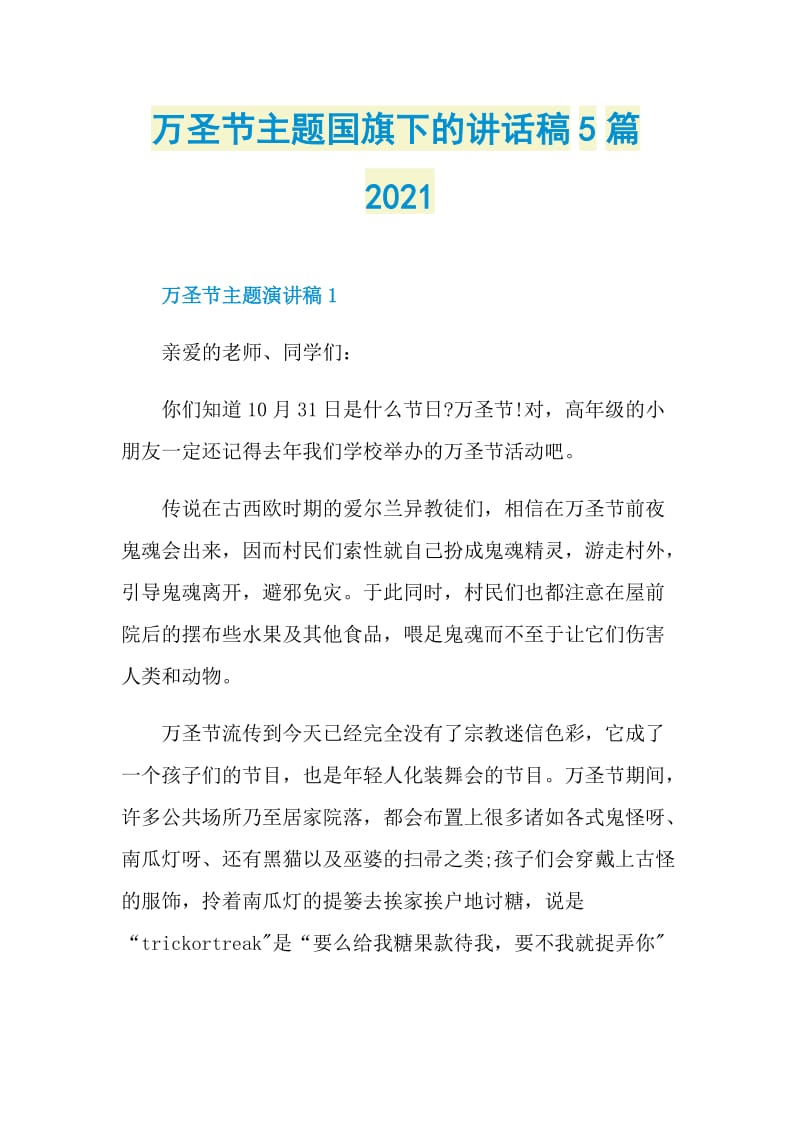 万圣节主题国旗下的讲话稿5篇2021.doc_第1页