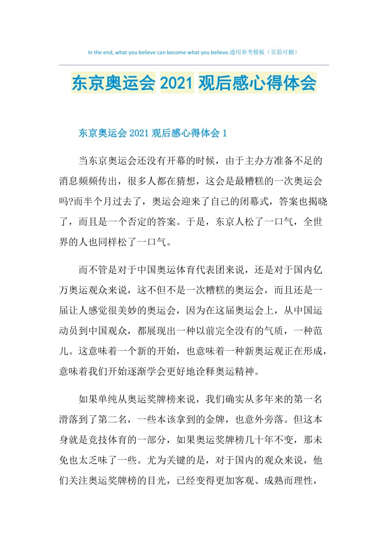 东京奥运会2021观后感心得体会.doc_第1页