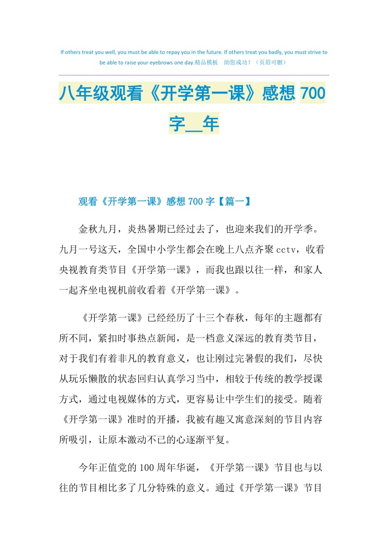 八年级观看《开学第一课》感想700字2021年.doc_第1页