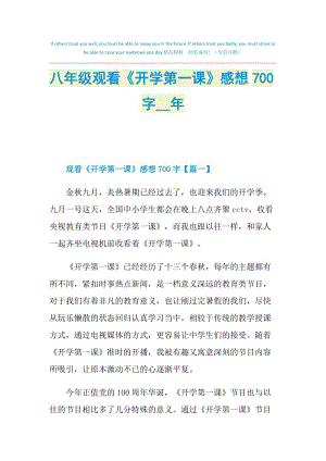 八年级观看《开学第一课》感想700字2021年.doc