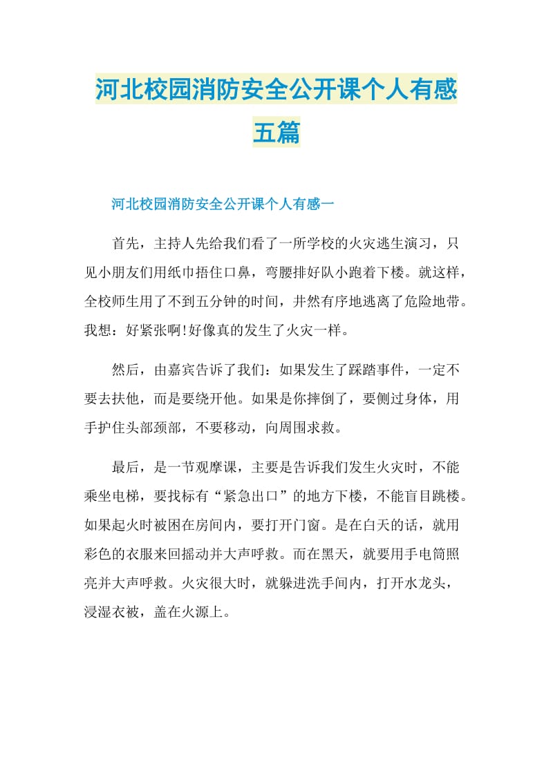 河北校园消防安全公开课个人有感五篇.doc_第1页