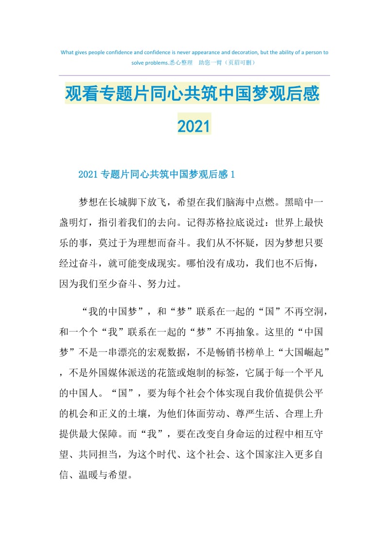 观看专题片同心共筑中国梦观后感2021.doc_第1页