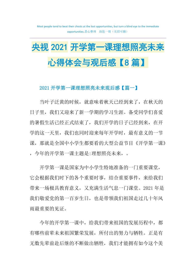 央视2021开学第一课理想照亮未来心得体会与观后感【8篇】.doc_第1页