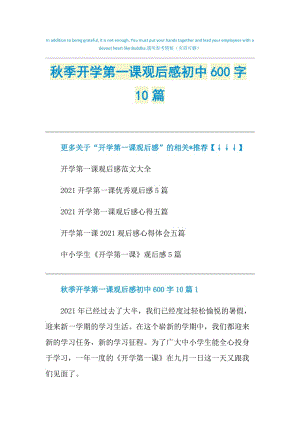 秋季开学第一课观后感初中600字10篇.doc