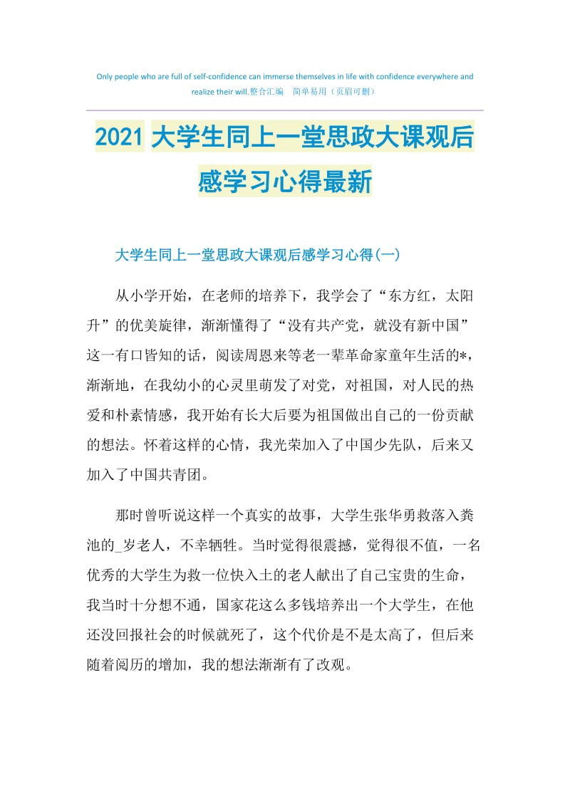 2021大学生同上一堂思政大课观后感学习心得最新.doc_第1页