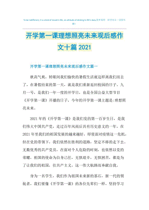 开学第一课理想照亮未来观后感作文十篇2021.doc