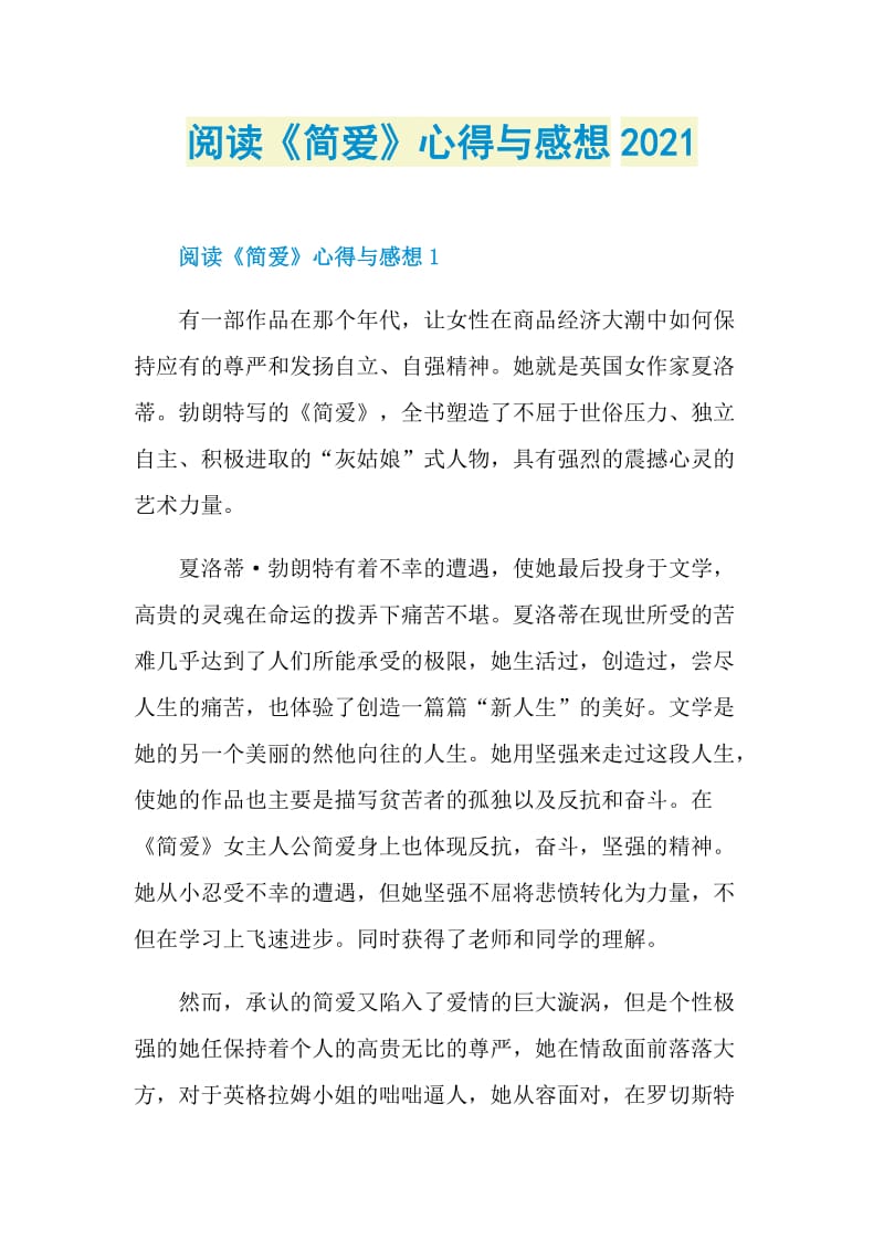 阅读《简爱》心得与感想2021.doc_第1页