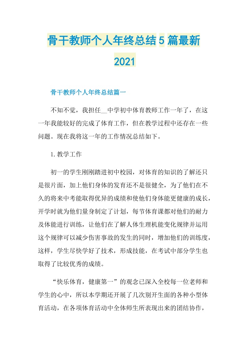 骨干教师个人年终总结5篇最新2021.doc_第1页