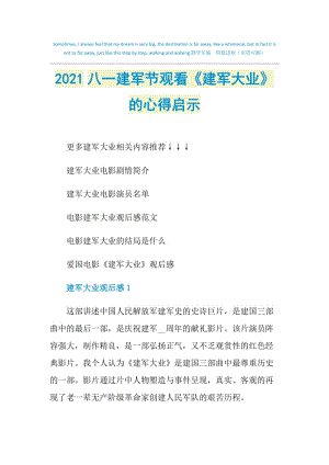 2021八一建军节观看《建军大业》的心得启示.doc