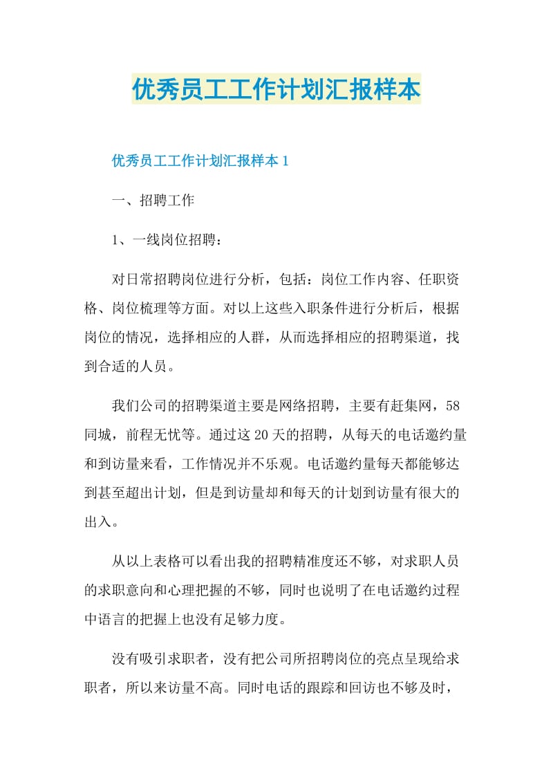 优秀员工工作计划汇报样本.doc_第1页