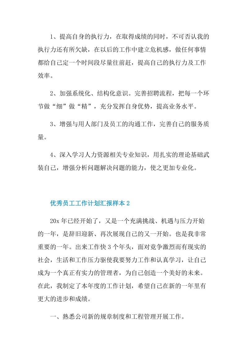 优秀员工工作计划汇报样本.doc_第3页