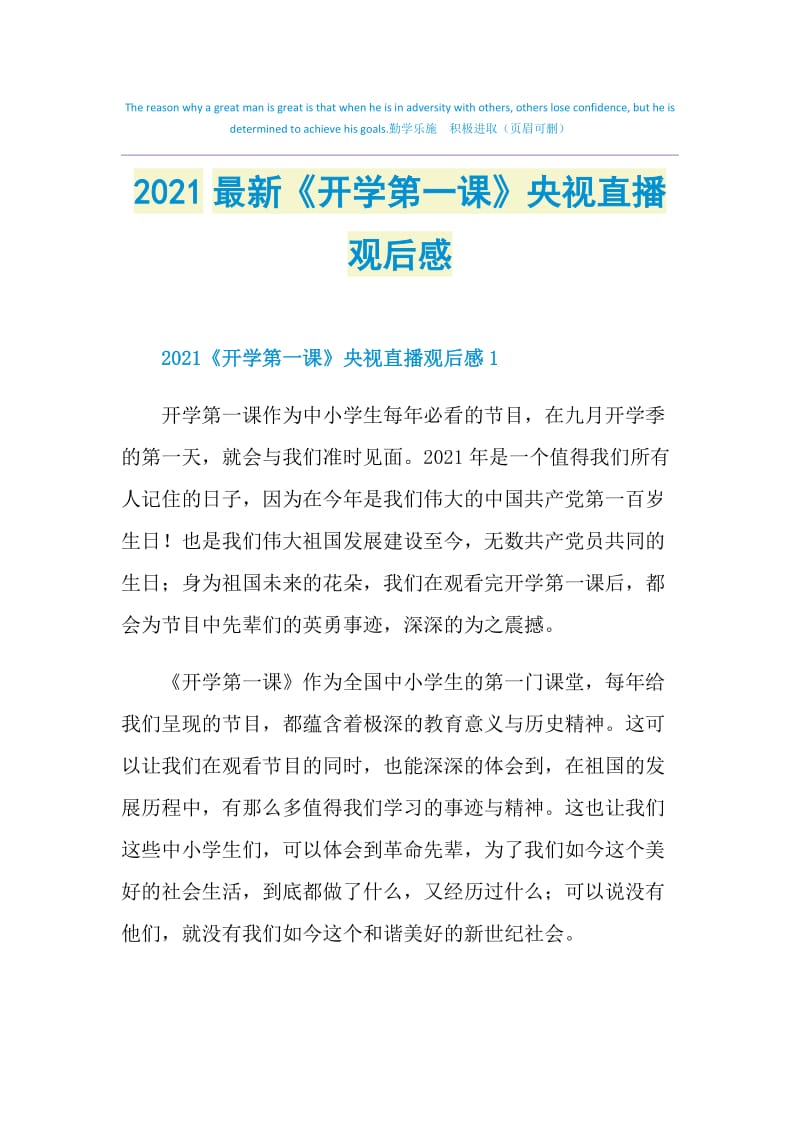 2021最新《开学第一课》央视直播观后感.doc_第1页