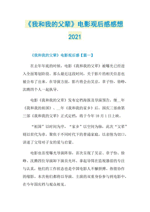 《我和我的父辈》电影观后感感想2021.doc