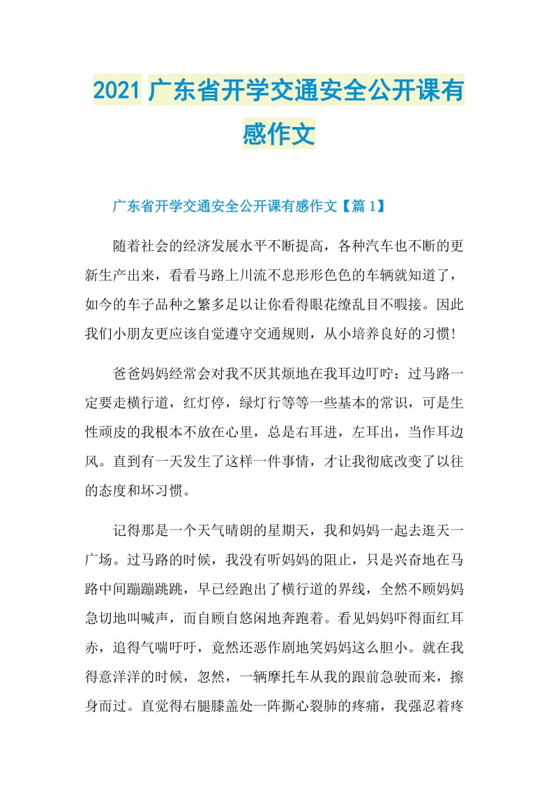 2021广东省开学交通安全公开课有感作文.doc_第1页