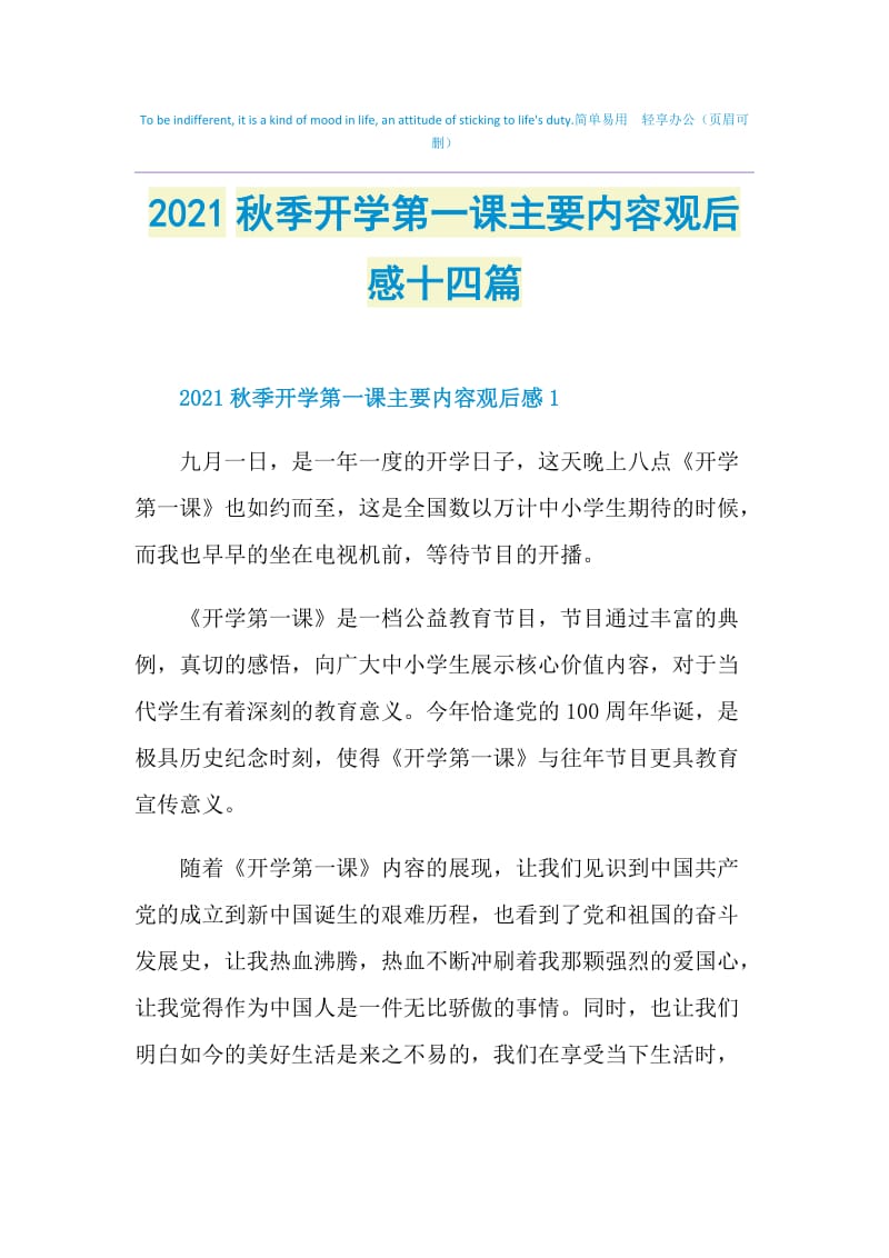 2021秋季开学第一课主要内容观后感十四篇.doc_第1页