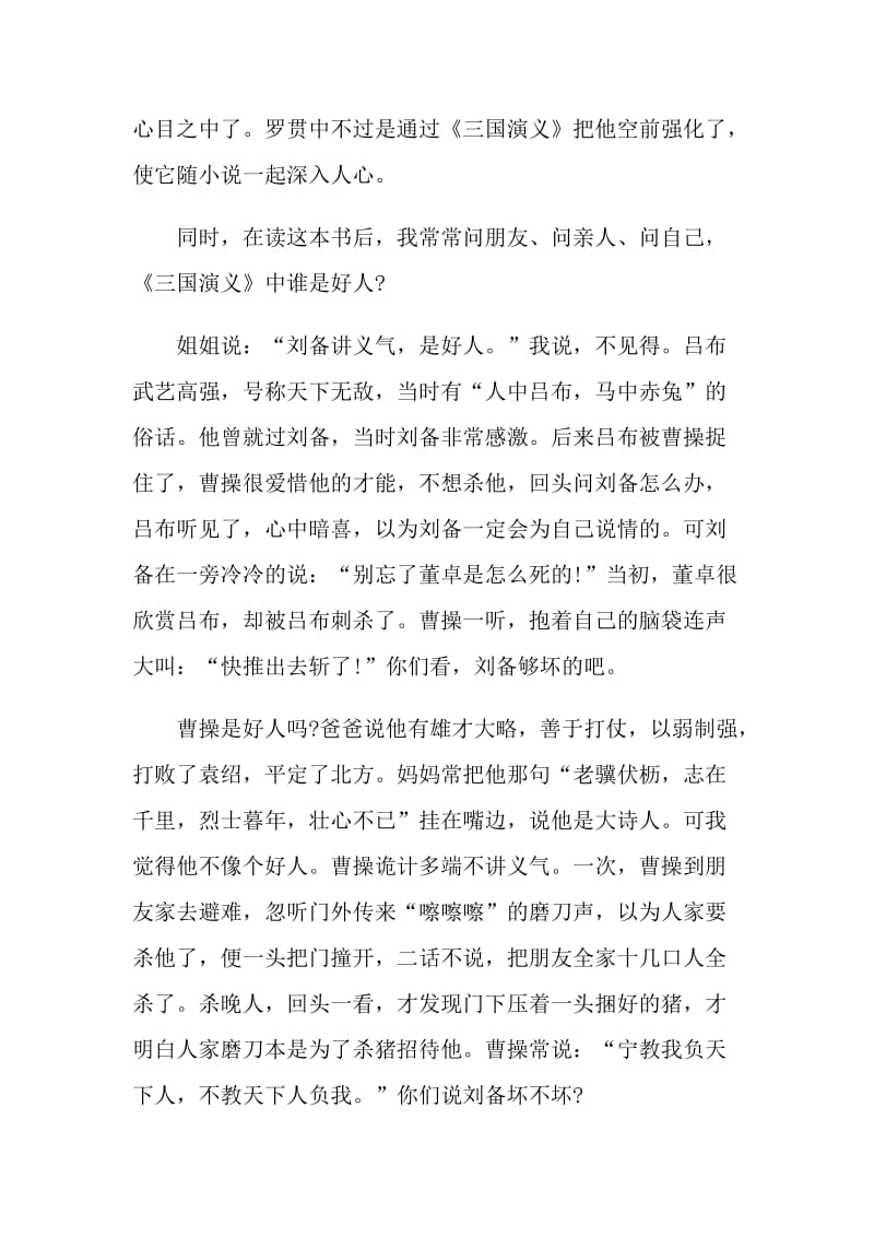 罗贯中《三国演义》深刻读书心得五篇2021.doc_第2页