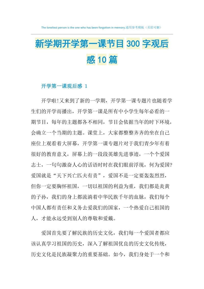 新学期开学第一课节目300字观后感10篇.doc_第1页