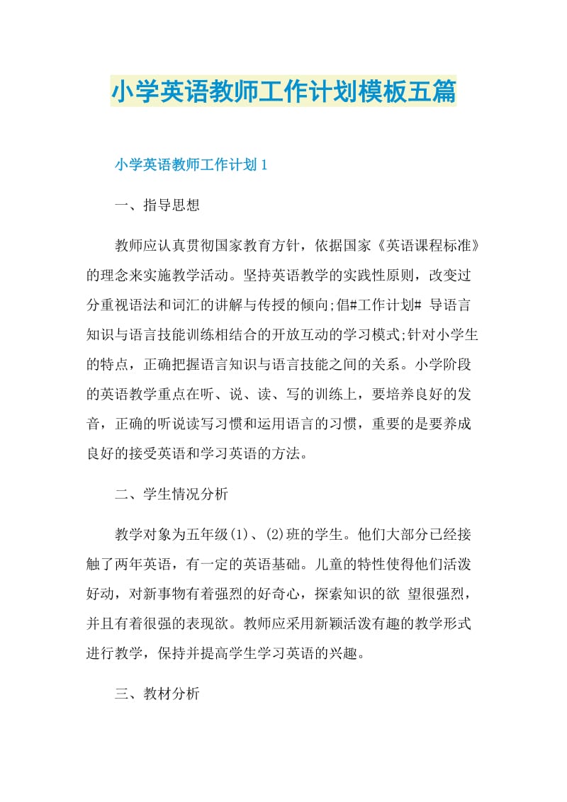 小学英语教师工作计划模板五篇.doc_第1页