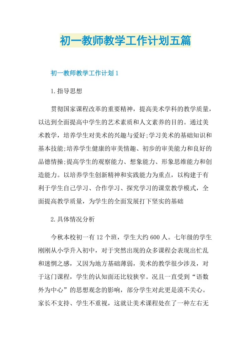 初一教师教学工作计划五篇.doc_第1页