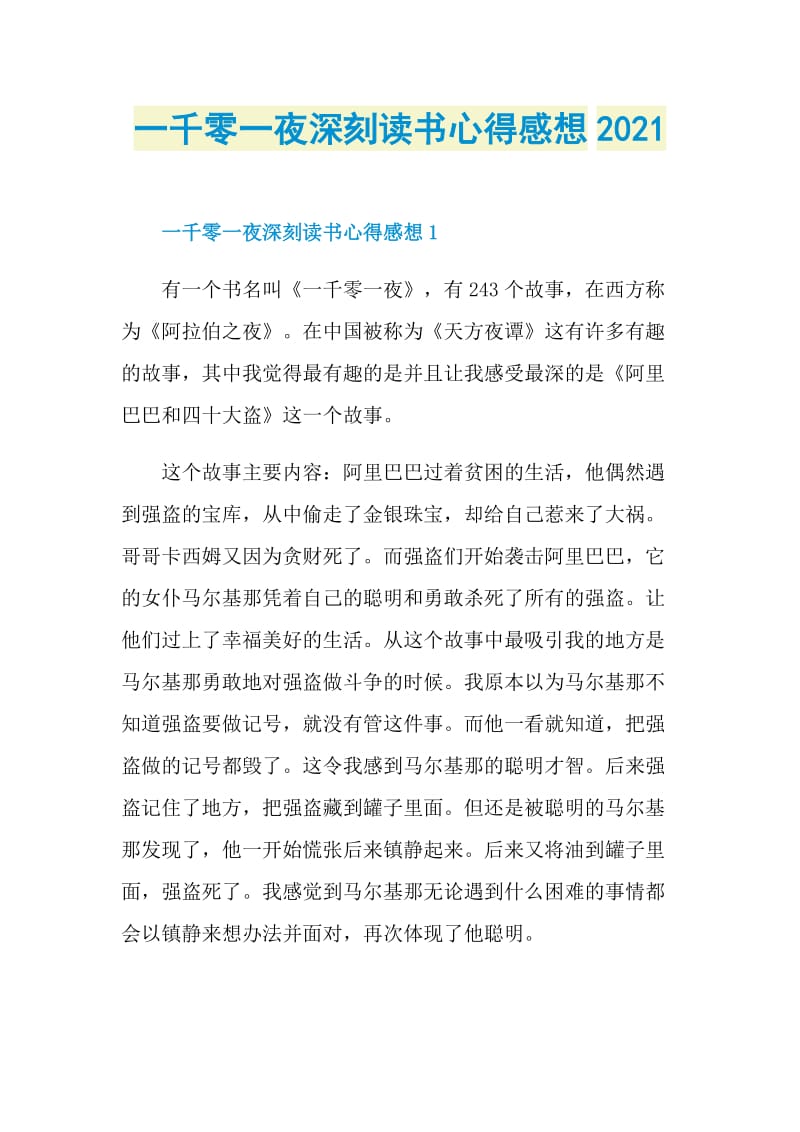 一千零一夜深刻读书心得感想2021.doc_第1页