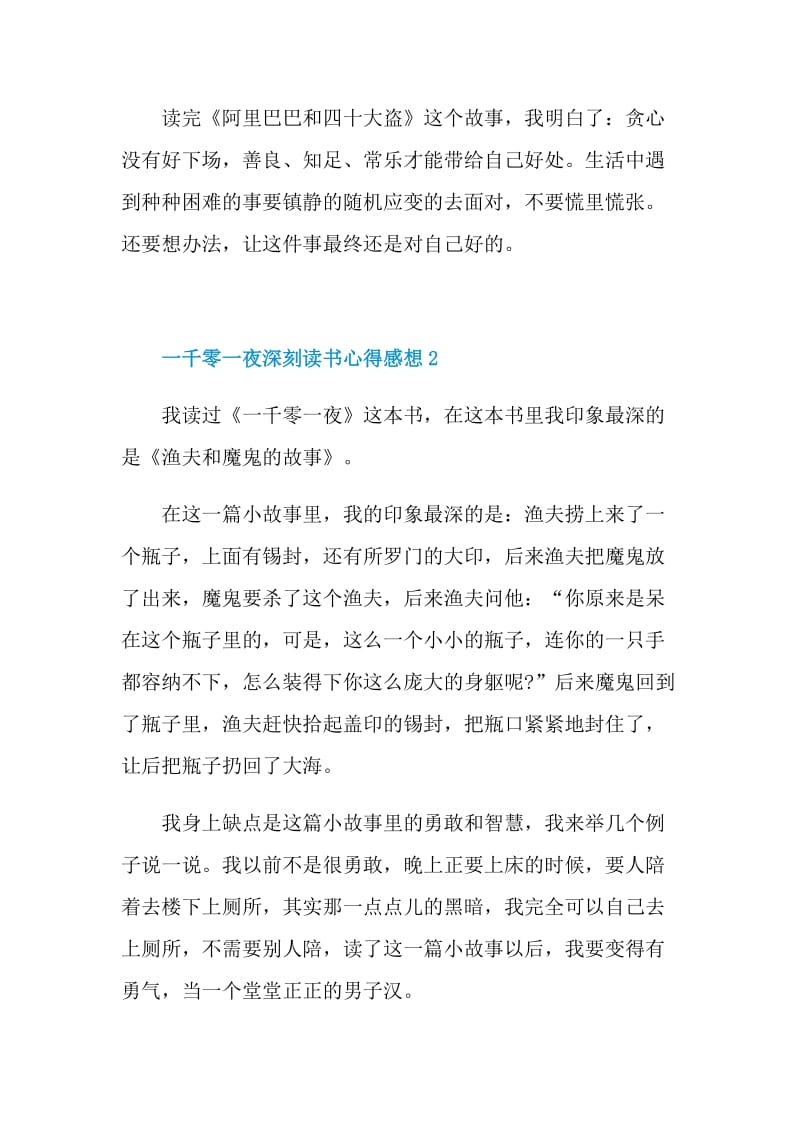 一千零一夜深刻读书心得感想2021.doc_第2页