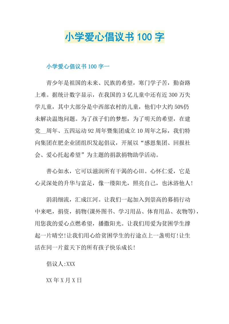 小学爱心倡议书100字.doc_第1页