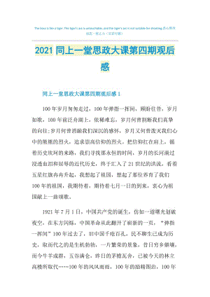 2021同上一堂思政大课第四期观后感.doc