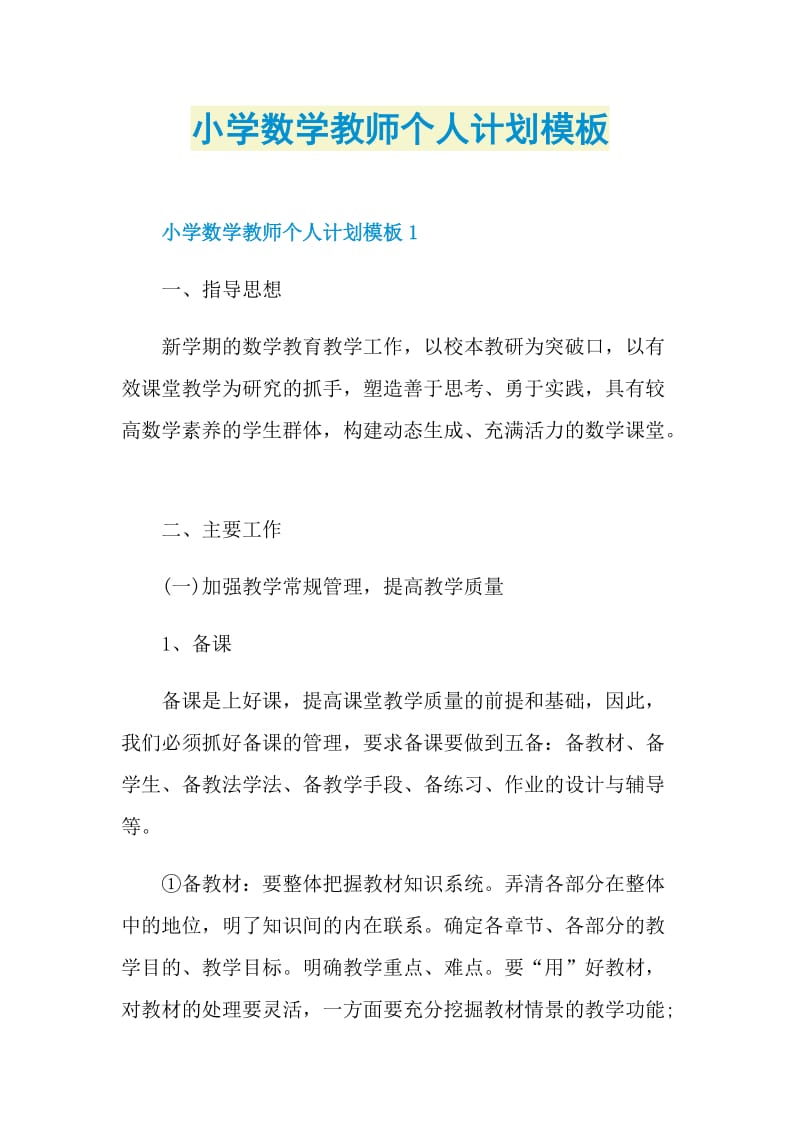 小学数学教师个人计划模板.doc_第1页