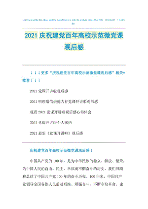 2021庆祝建党百年高校示范微党课观后感.doc