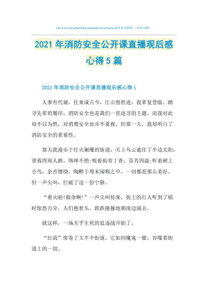 2021年消防安全公开课直播观后感心得5篇.doc