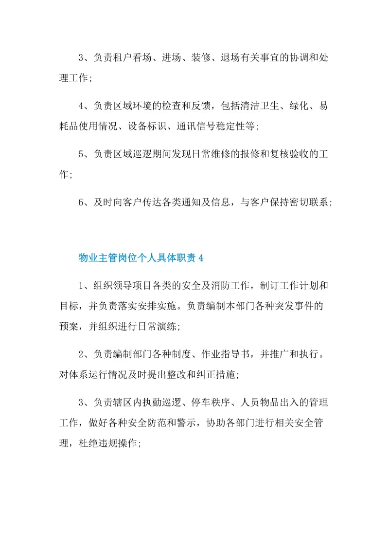 物业主管岗位个人具体职责.doc_第3页