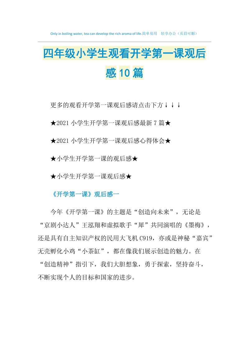 四年级小学生观看开学第一课观后感10篇.doc_第1页