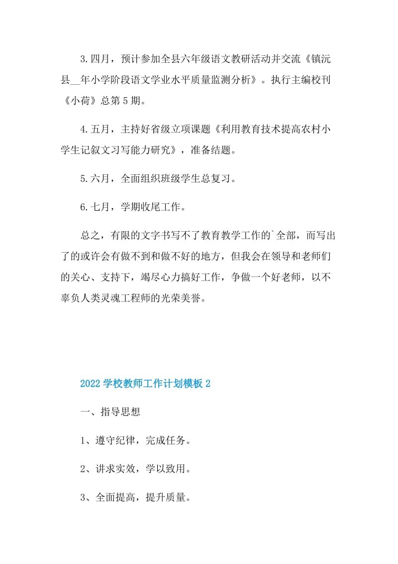 2022学校教师工作计划模板.doc_第3页