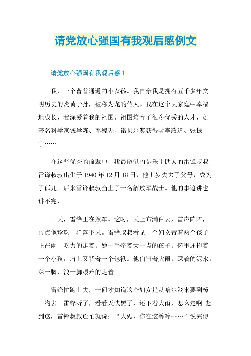 请党放心强国有我观后感例文.doc_第1页