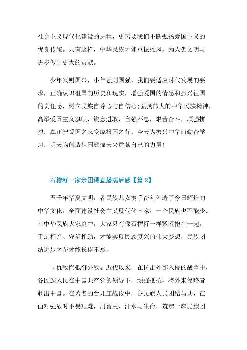 石榴籽一家亲团课直播观后感2021.doc_第2页