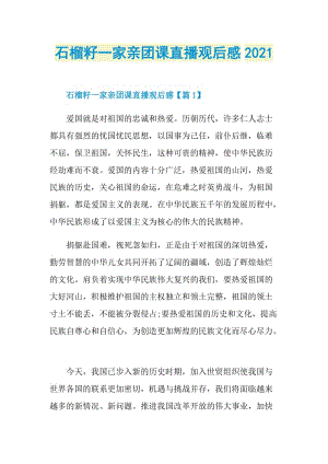 石榴籽一家亲团课直播观后感2021.doc