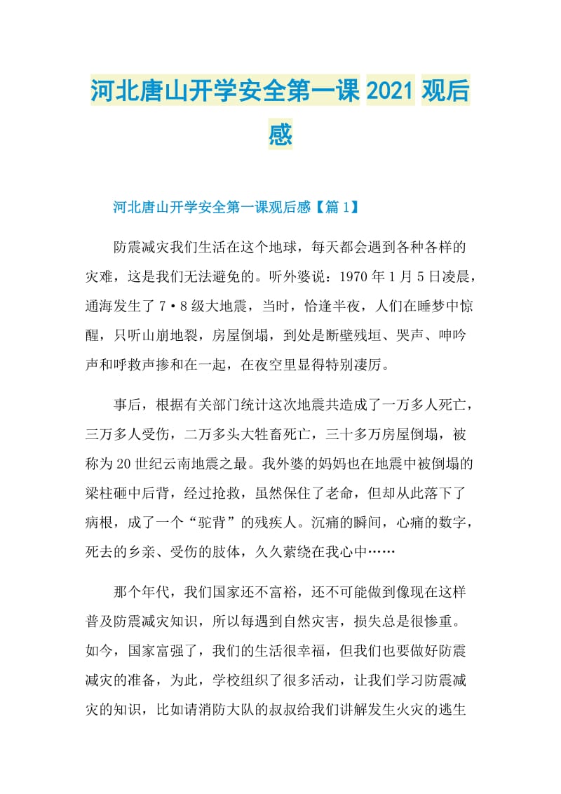 河北唐山开学安全第一课2021观后感.doc_第1页