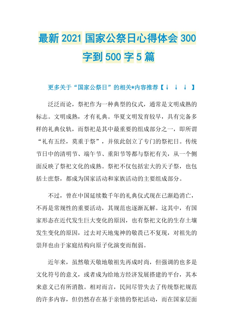 最新2021国家公祭日心得体会300字到500字5篇.doc_第1页